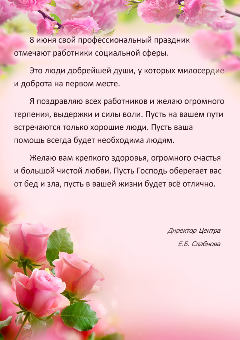 Поздравление Социальных Работников В Прозе