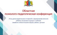 Областная психолого-педагогическая конференция в Центре "На Московской"