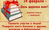 «День дарения книг»