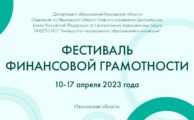 Фестиваль финансовой грамотности