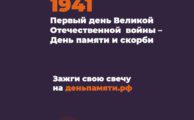 Зажгите свою виртуальную «Свечу памяти» до 22 июня!
