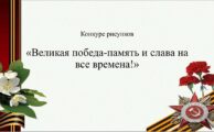 Конкурс рисунков «Великая победа - память и слава на все времена!»
