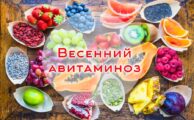 Школа Здоровья. Весенний авитаминоз: как восполнить дефицит витаминов