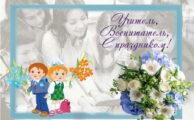 Акция «Любимому учителю и мудрому воспитателю — наш низкий поклон!»
