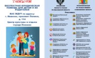 Всероссийский день правовой помощи детям в Ивановской области