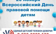 Неделя правовой помощи детям