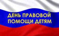 20 ноября отмечается Всероссийский день правовой помощи