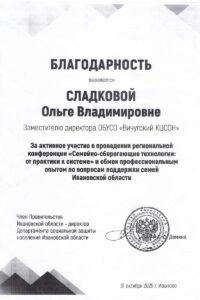 Благодарность Сладковой О.В.