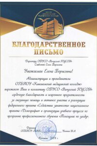 Благодарственное письмо Слабновой еб