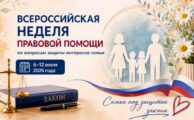 Всероссийская неделя правовой помощи по вопросам защиты интересов семьи