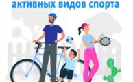 Неделя популяризации активных видов спорта: движение - это жизнь!