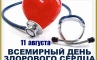 Неделя профилактики сердечно-сосудистых заболеваний